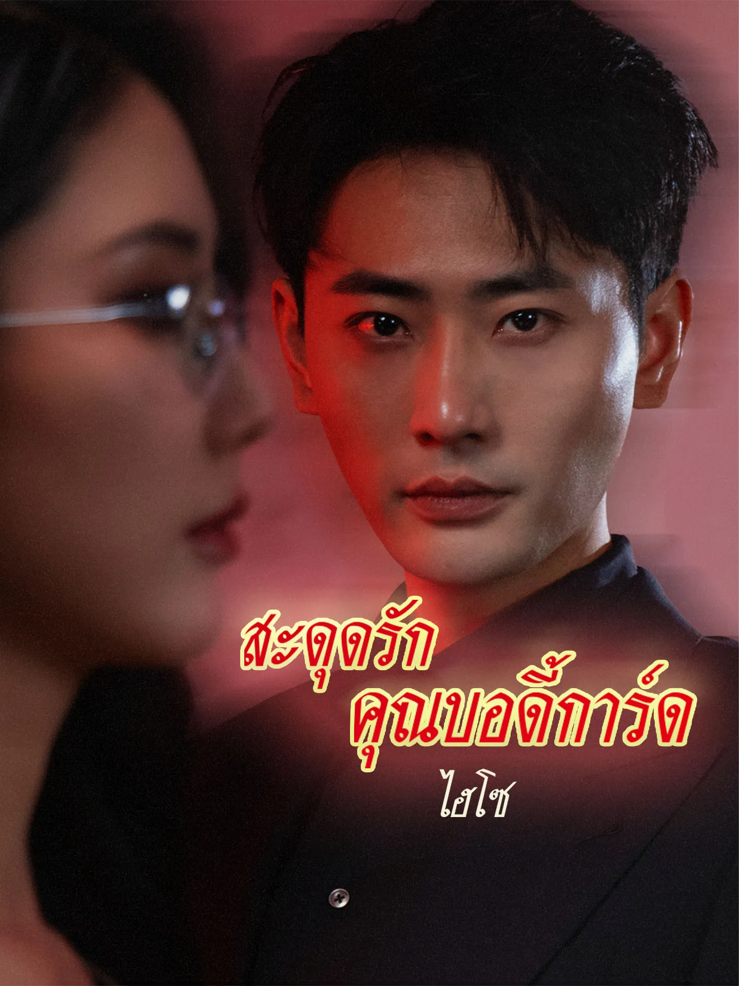 สะดุดรักคุณบอดี้การ์ดไฮโซ พากย์ไทย