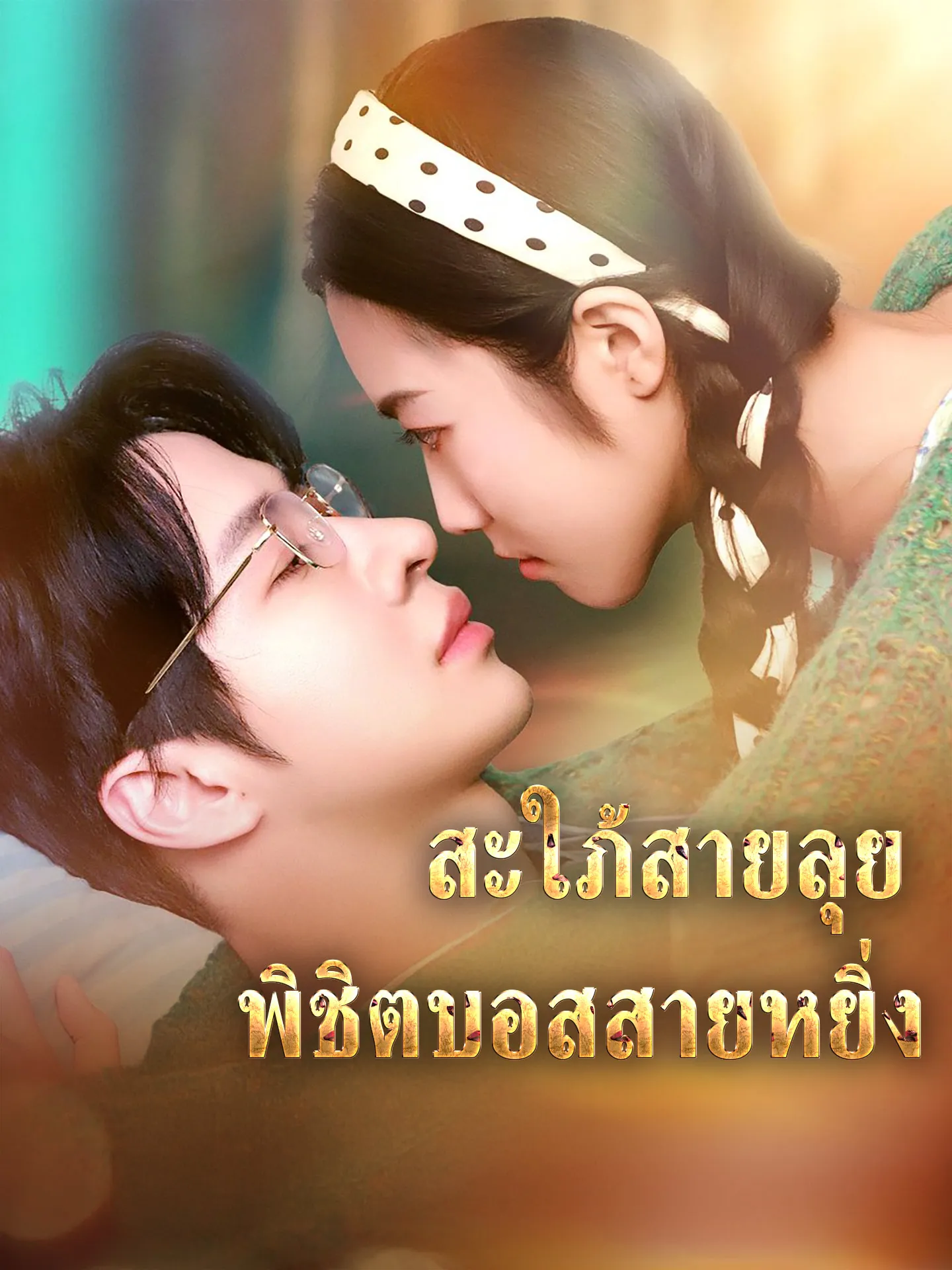 สะใภ้สายลุยพิชิตบอสสายหยิ่ง พากย์ไทย