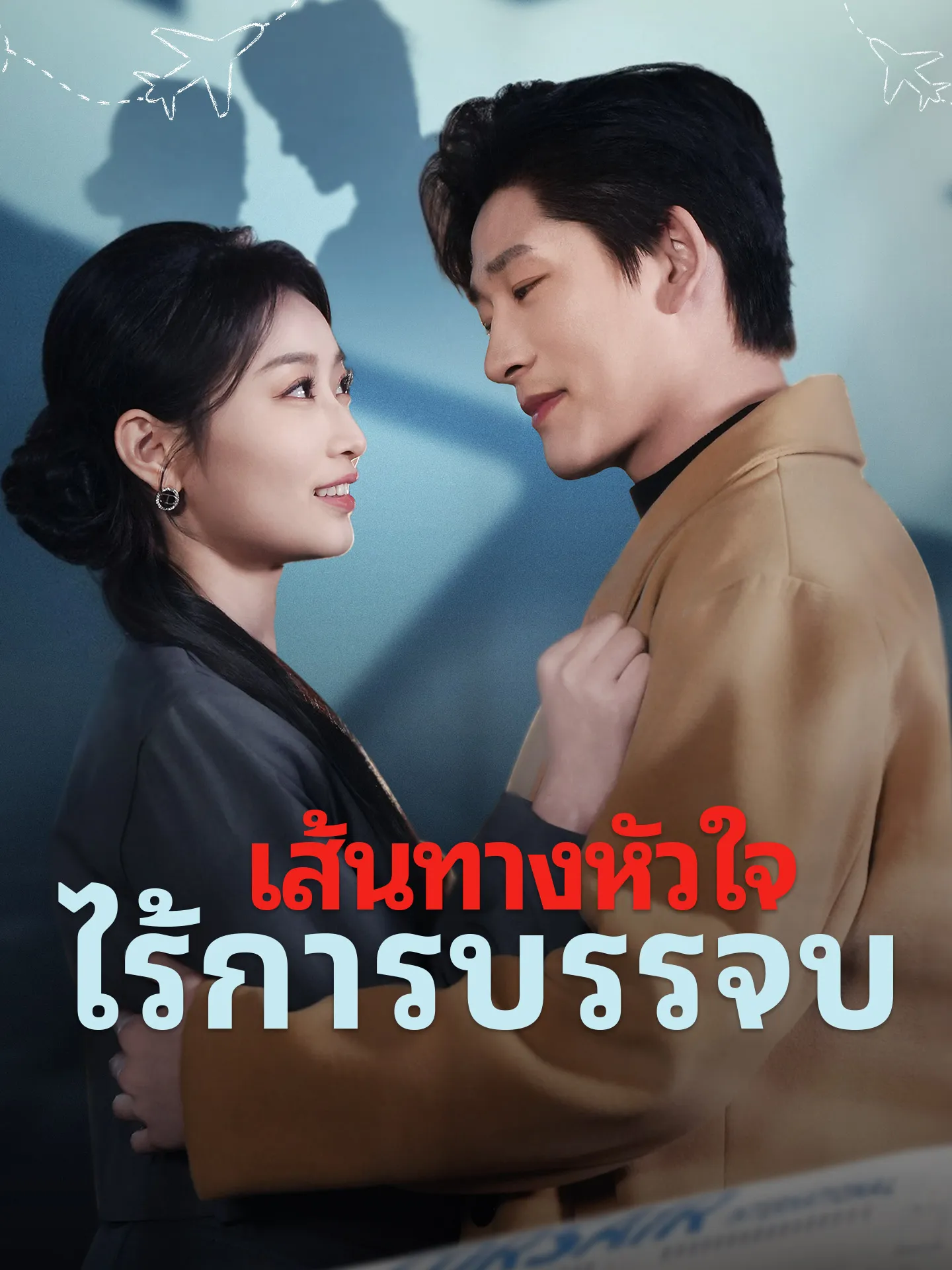 เส้นทางหัวใจไร้การบรรจบ พากย์ไทย