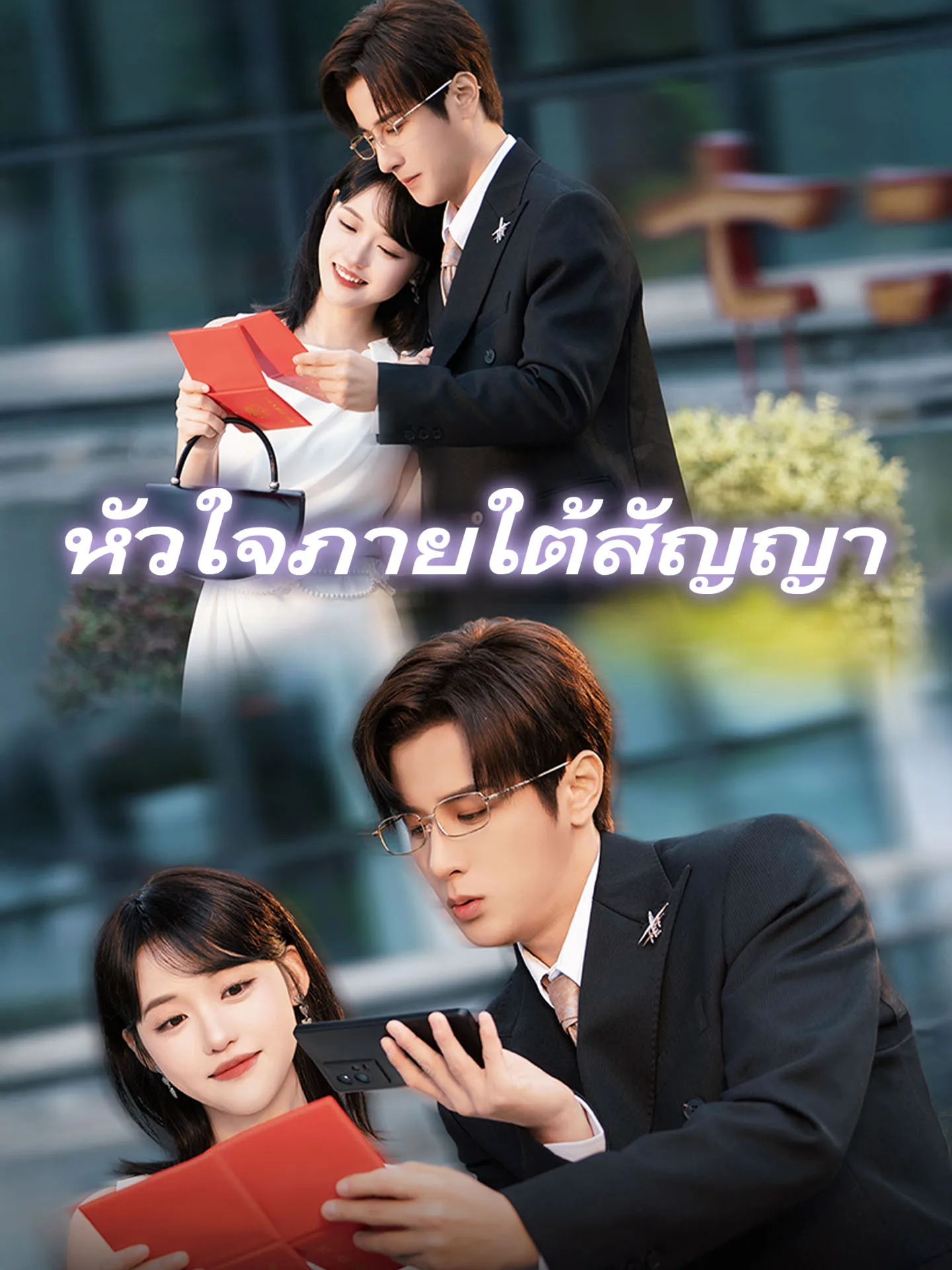 หัวใจภายใต้สัญญา พากย์ไทย