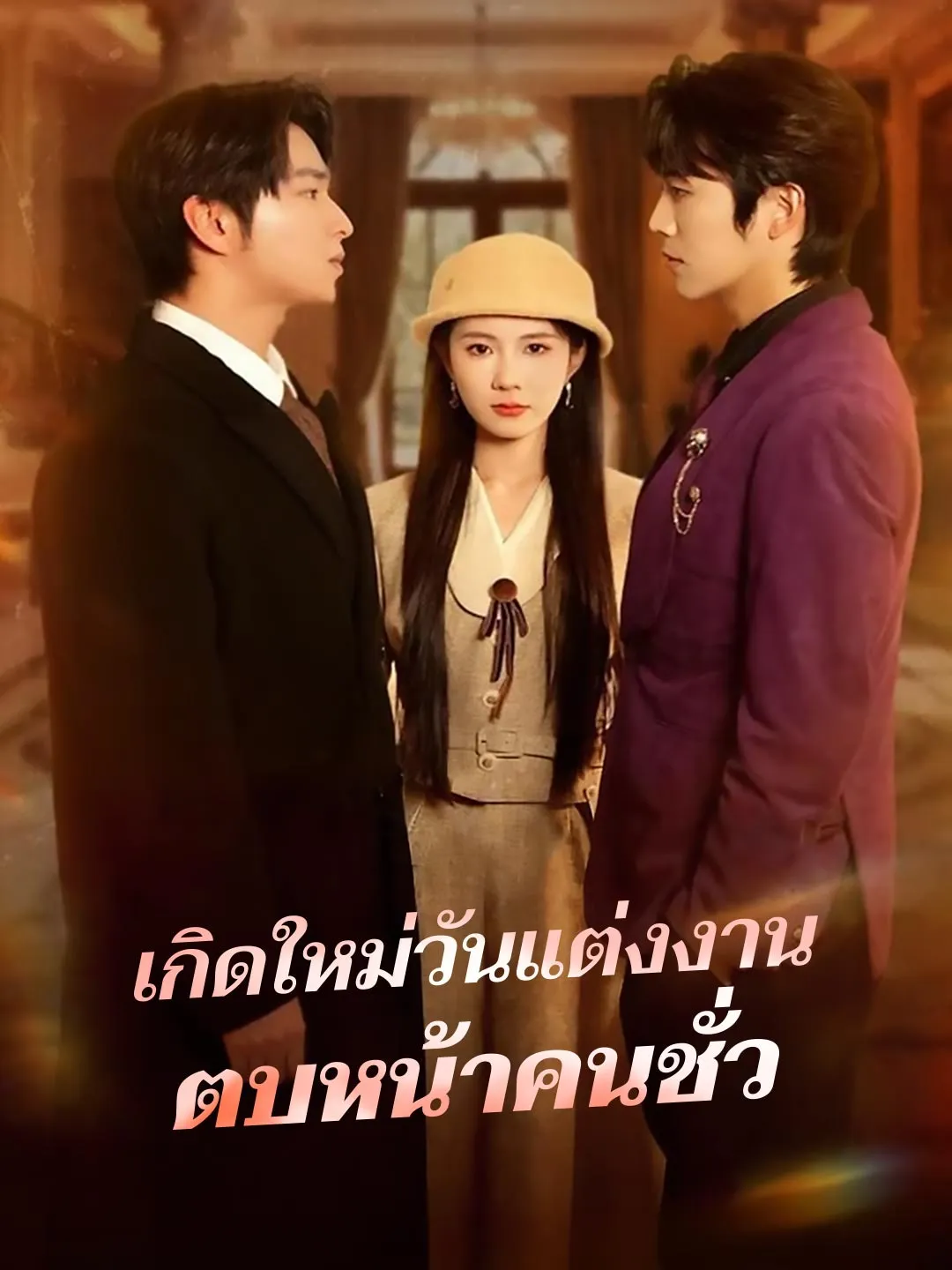 เกิดใหม่วันแต่งงานตบหน้าคนชั่ว พากย์ไทย