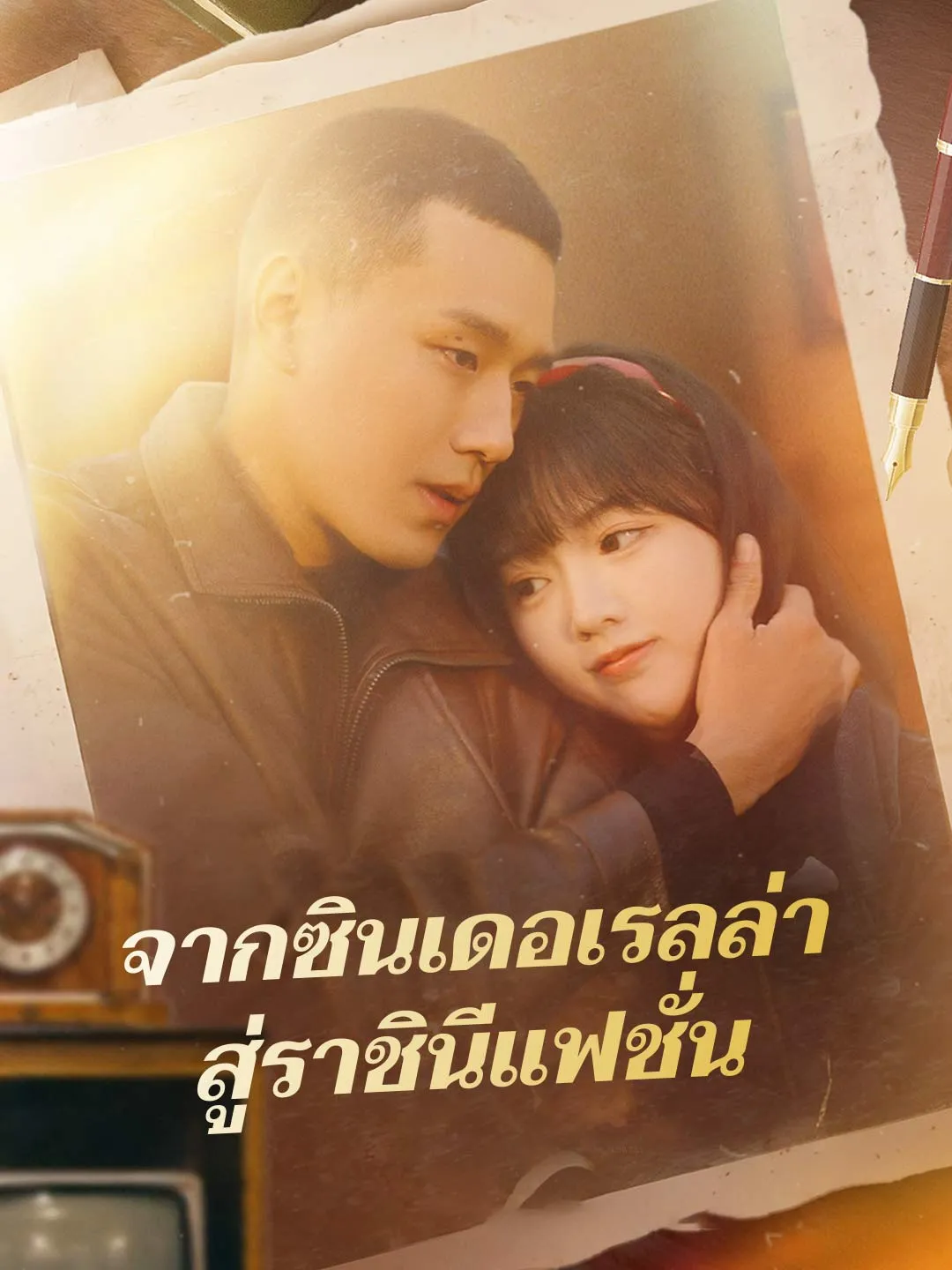 จากซินเดอเรลล่าสู่ราชินีแฟชั่น พากย์ไทย