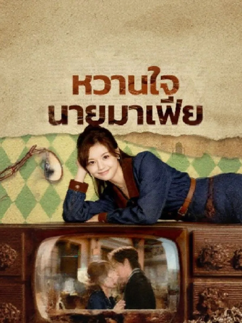 หวานใจนายมาเฟีย ซับไทย
