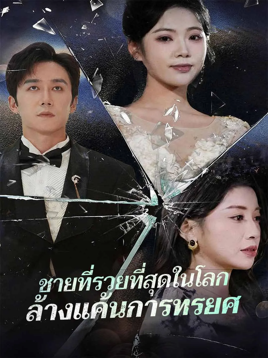 ชายที่รวยที่สุดในโลกล้างแค้นการทรยศ พากย์ไทย
