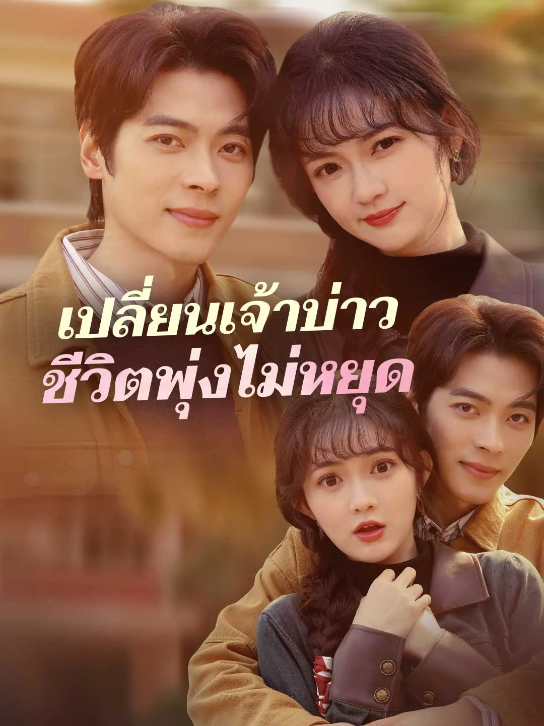 เปลี่ยนเจ้าบ่าวชีวิตพุ่งไม่หยุด พากย์ไทย