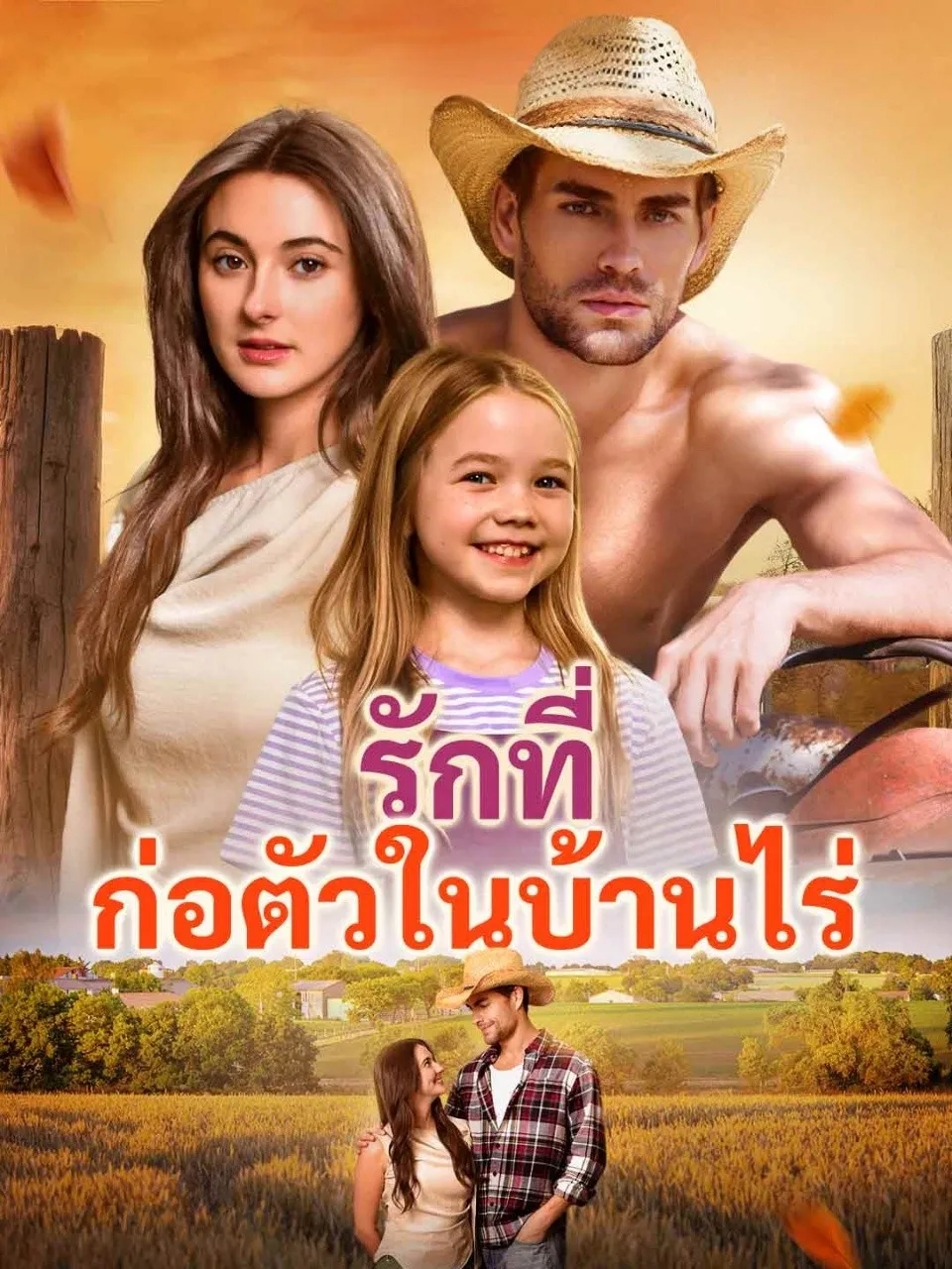 รักที่ก่อตัวในบ้านไร่ พากย์ไทย