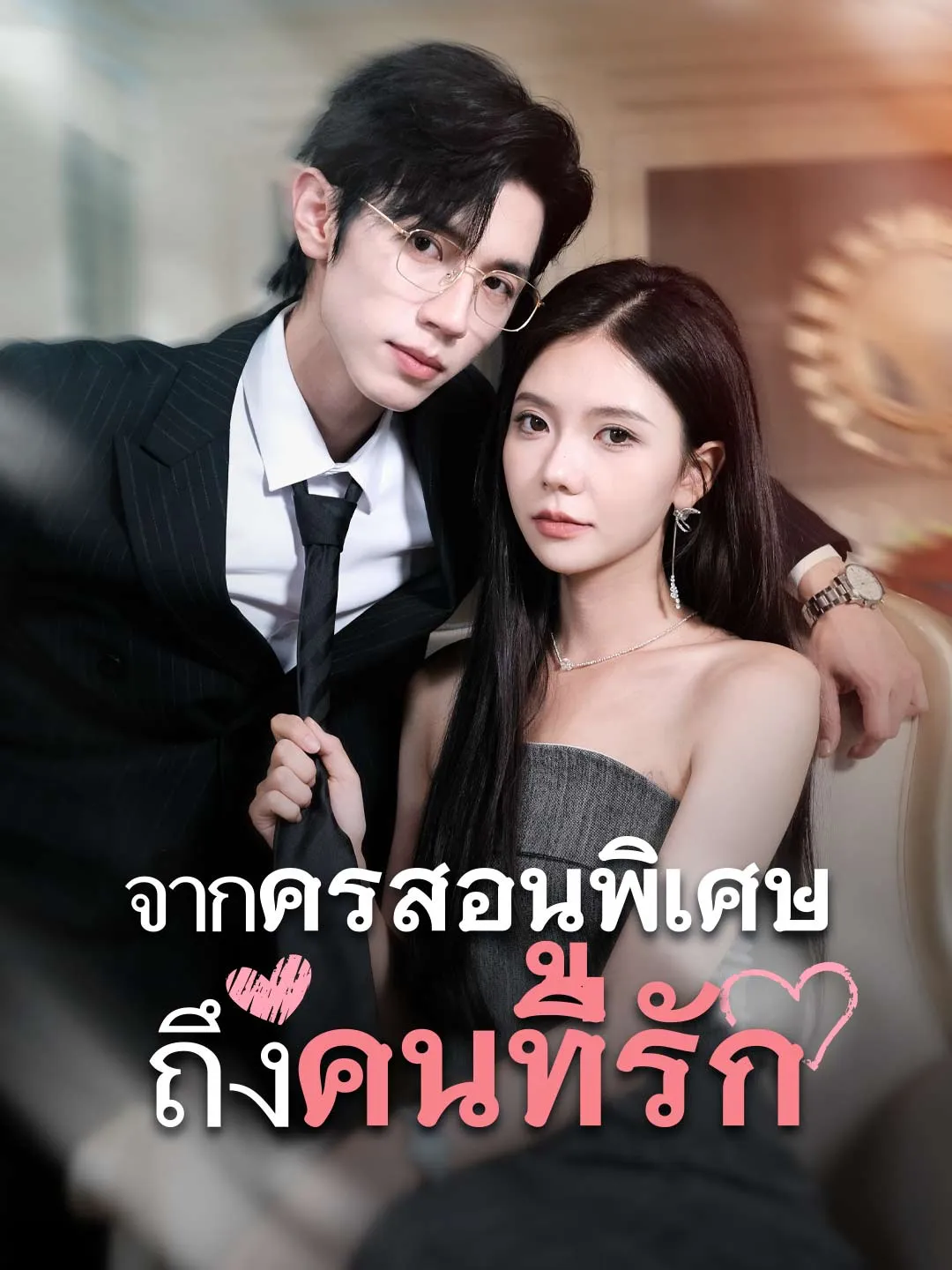จากครูสอนพิเศษถึงคนที่รัก พากย์ไทย