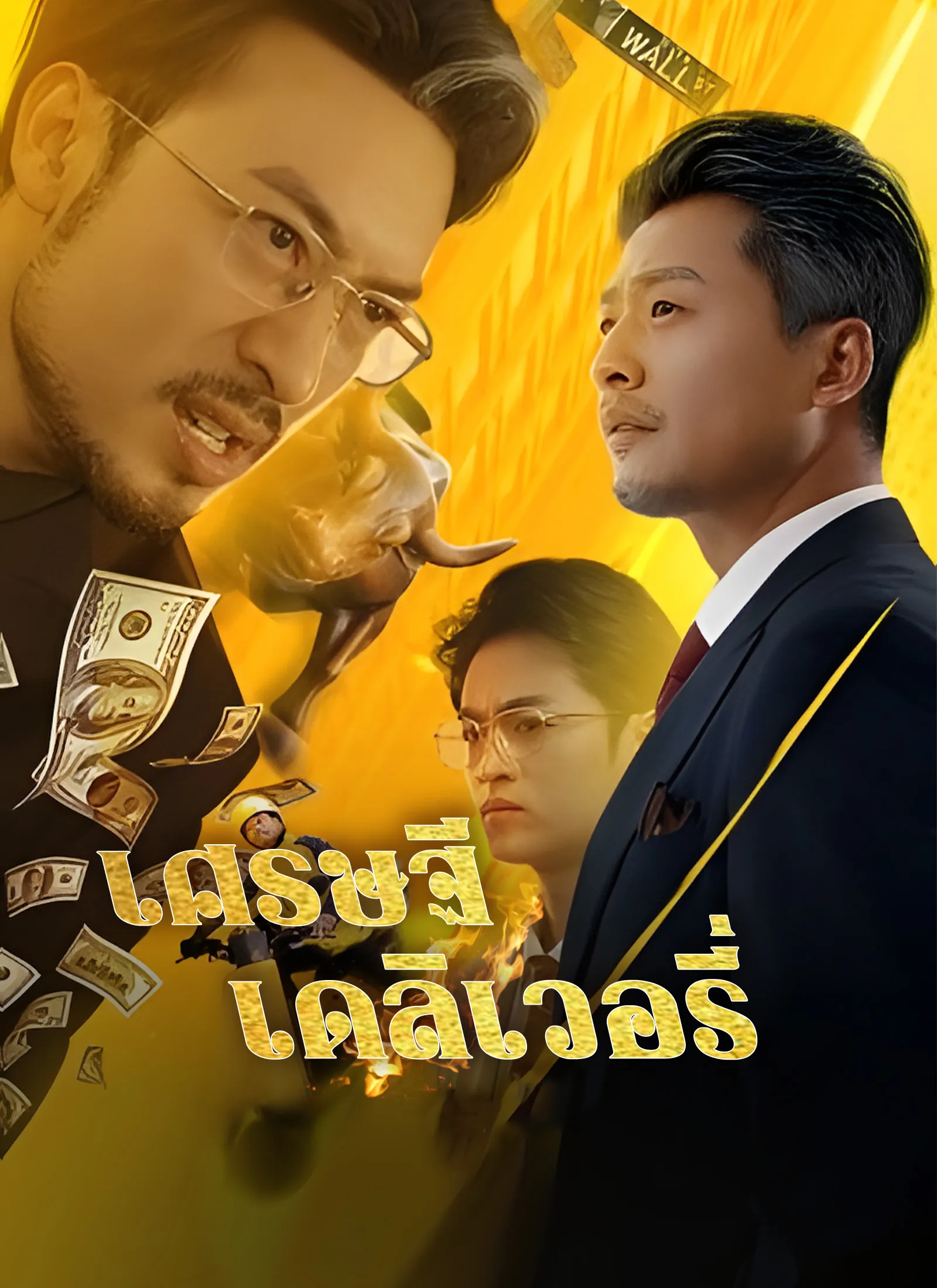 เศรษฐีเดลิเวอรี่ พากย์ไทย