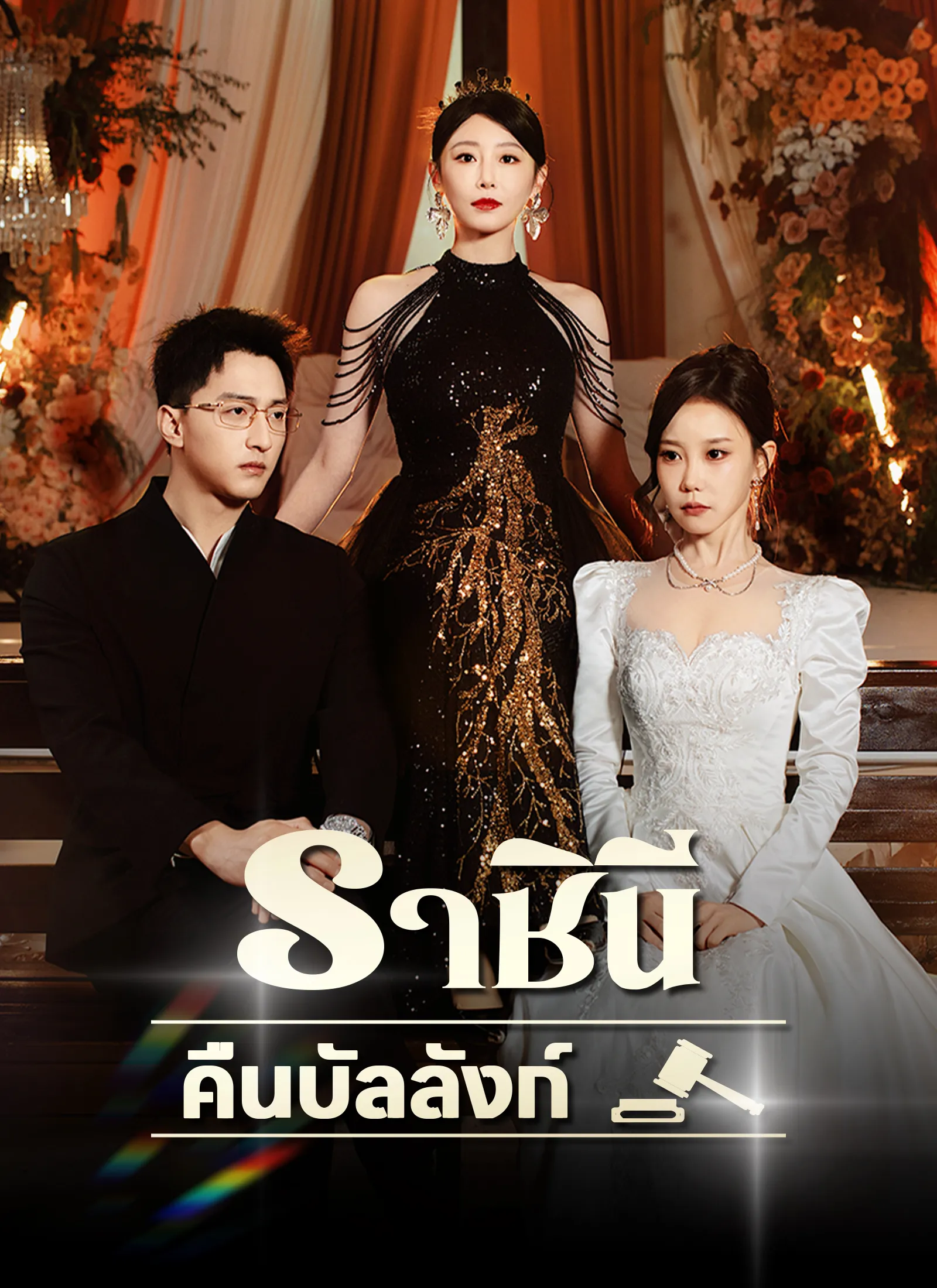 ราชินีคืนบัลลังก์ พากย์ไทย
