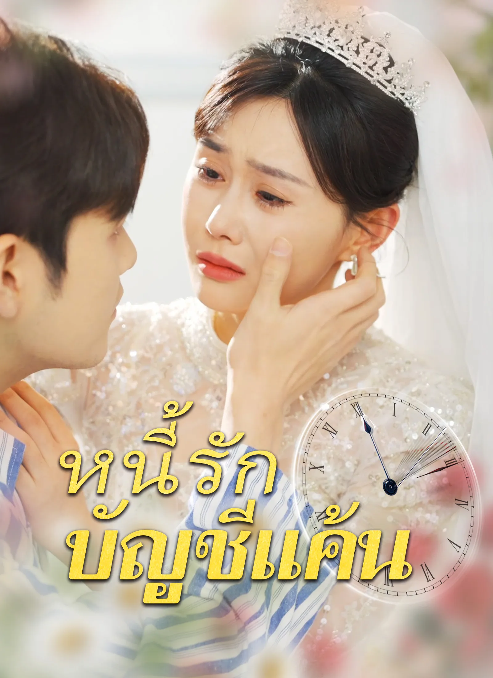 หนี้รักบัญชีแค้น พากย์ไทย