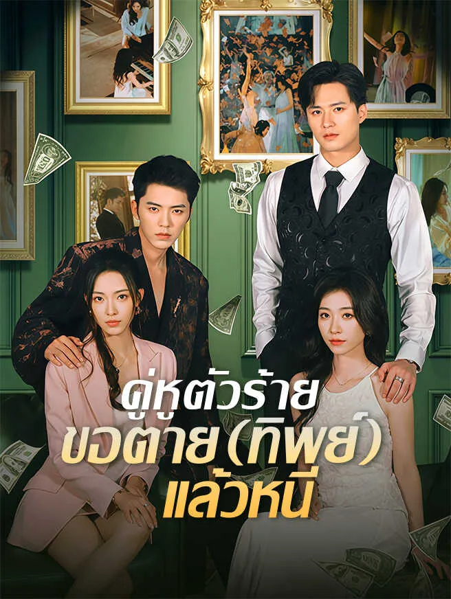 คู่หูตัวร้ายขอตายทิพย์แล้วหนี พากย์ไทย