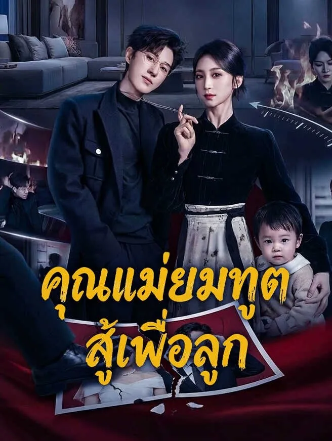 คุณแม่ยมทูตสู้เพื่อลูก พากย์ไทย