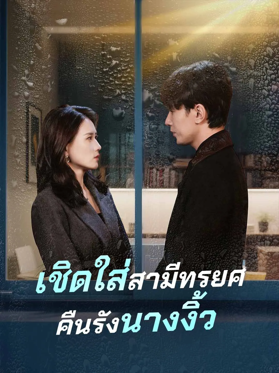 เชิดใส่สามีทรยศคืนรังนางงิ้ว พากย์ไทย