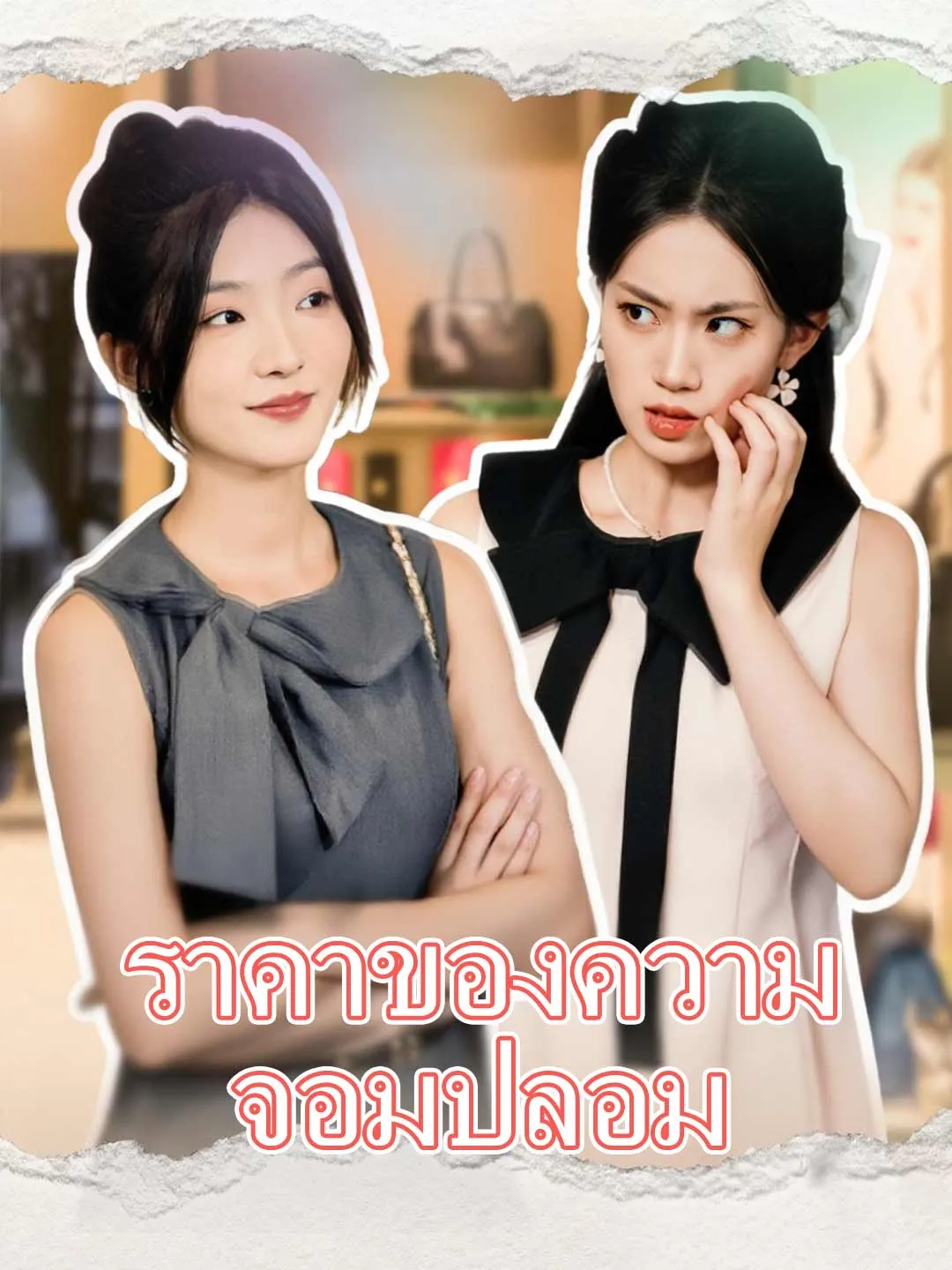 ราคาของความจอมปลอม พากย์ไทย