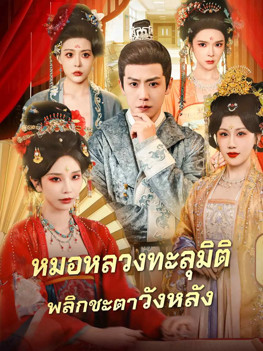 หมอหลวงทะลุมิติพลิกชะตาวังหลัง พากย์ไทย