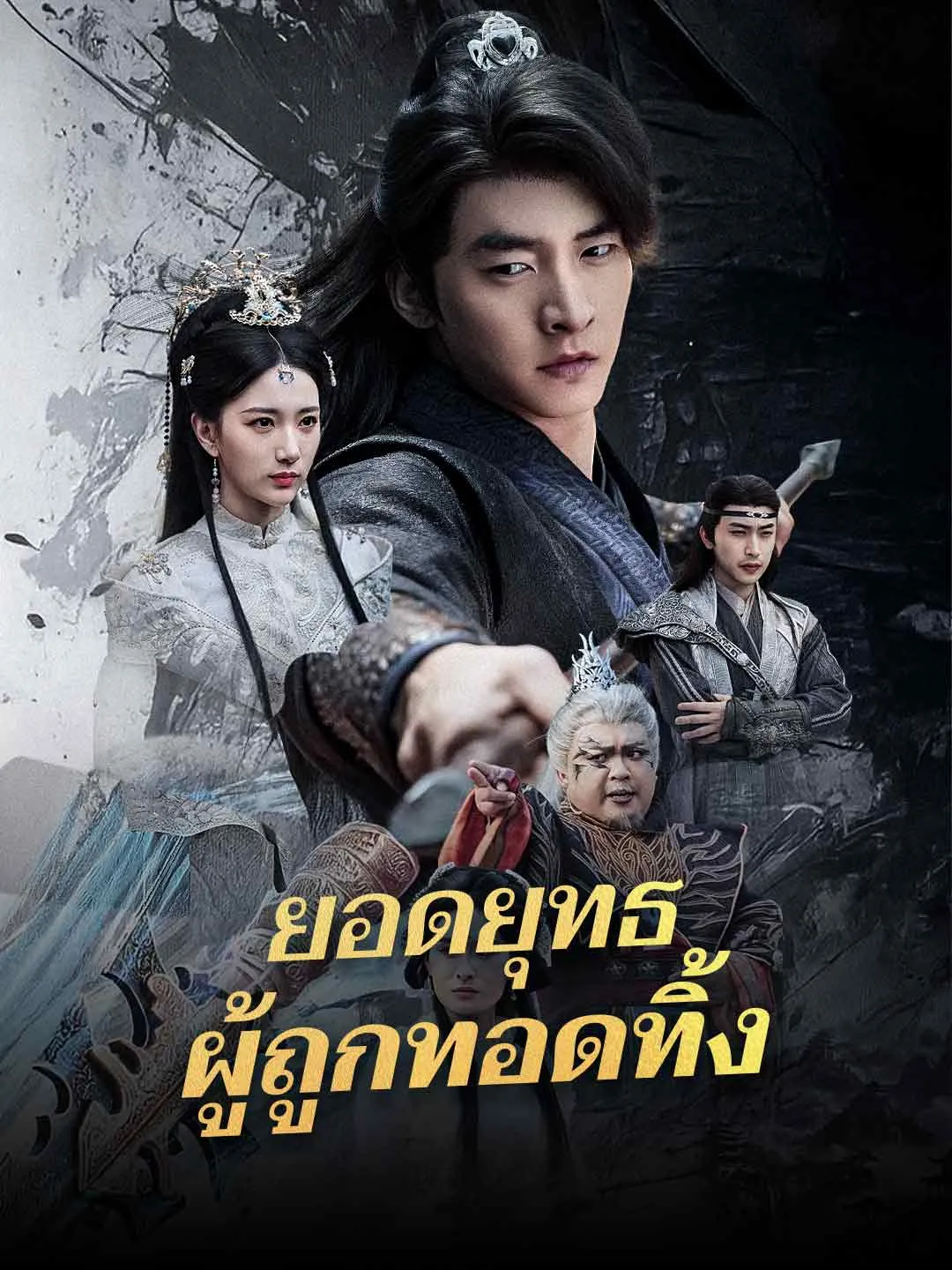ยอดยุทธผู้ถูกทอดทิ้ง พากย์ไทย