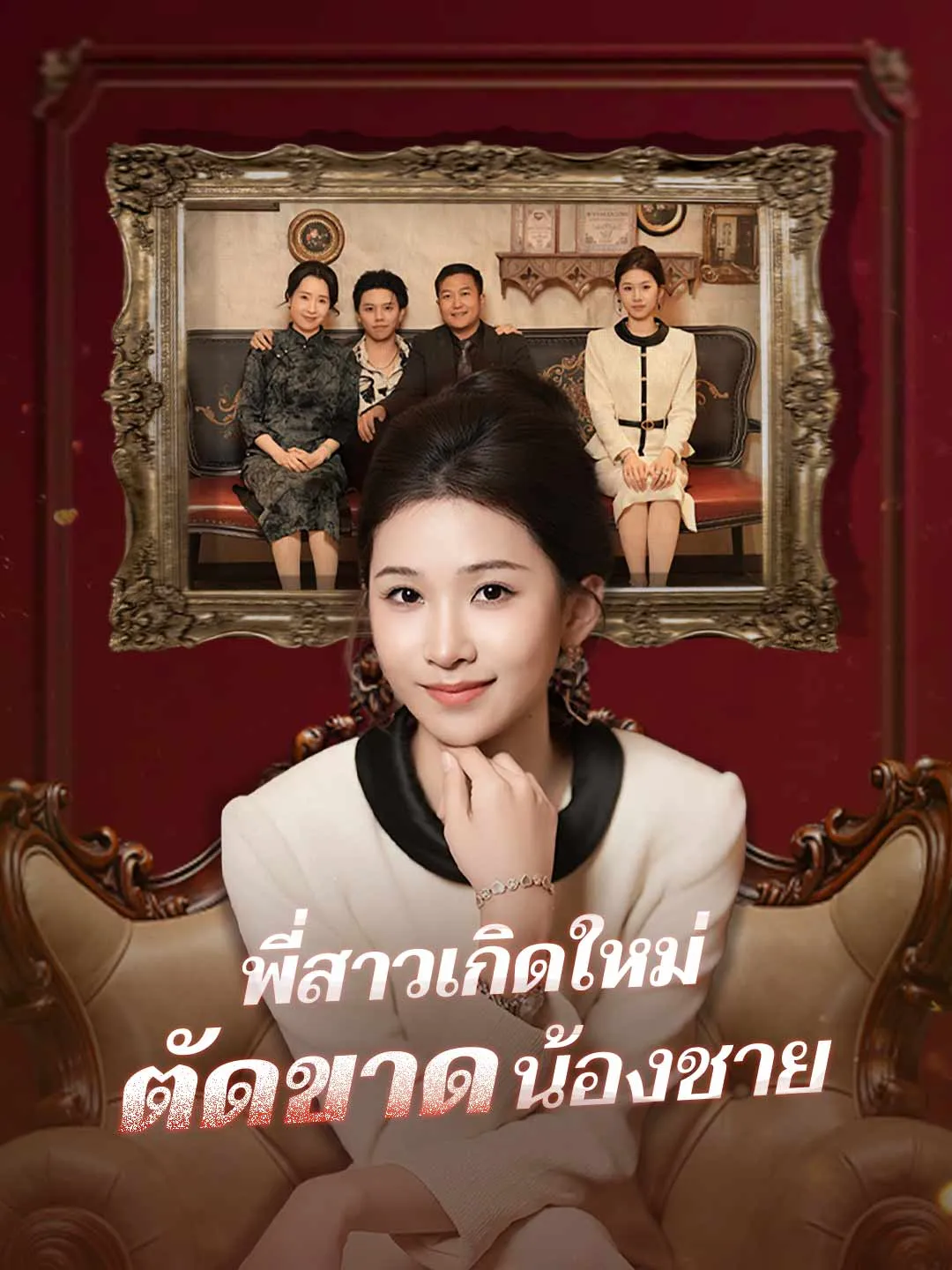 พี่สาวเกิดใหม่ตัดขาดน้องชาย พากย์ไทย