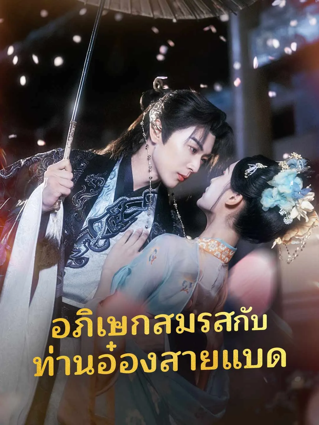 อภิเษกสมรสกับท่านอ๋องสายแบด พากย์ไทย