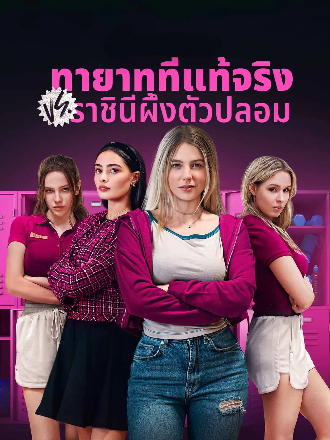 ทายาทที่แท้จริงVSราชินีผึ้งตัวปลอม พากย์ไทย