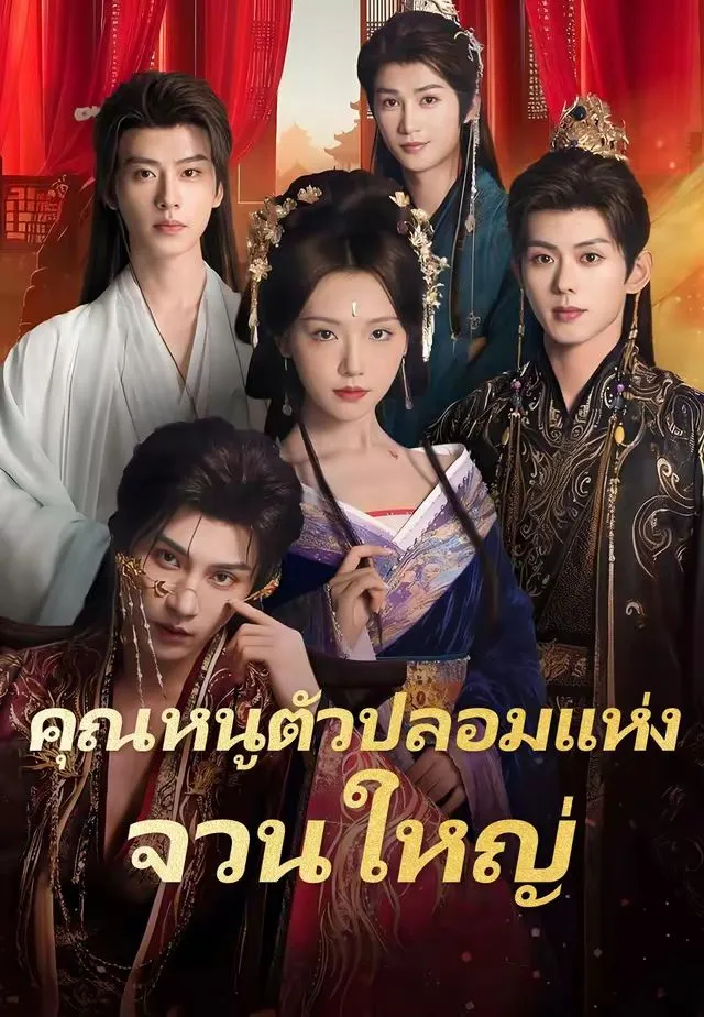 คุณหนูตัวปลอมแห่งจวนใหญ่ พากย์ไทย
