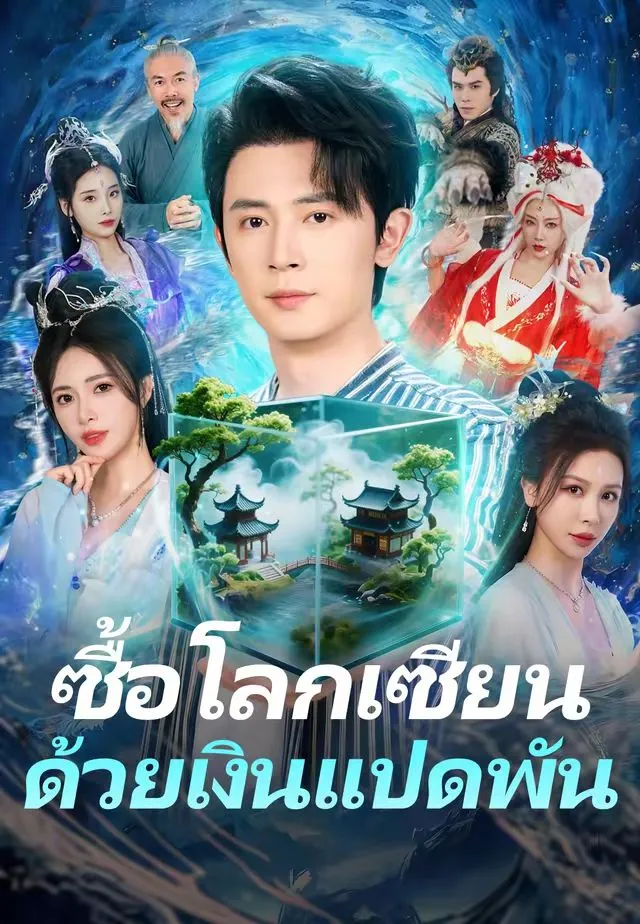 ซื้อโลกเซียนด้วยเงินแปดพัน พากย์ไทย