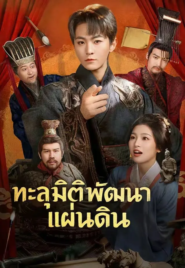 ทะลุมิติพัฒนาแผ่นดิน พากย์ไทย