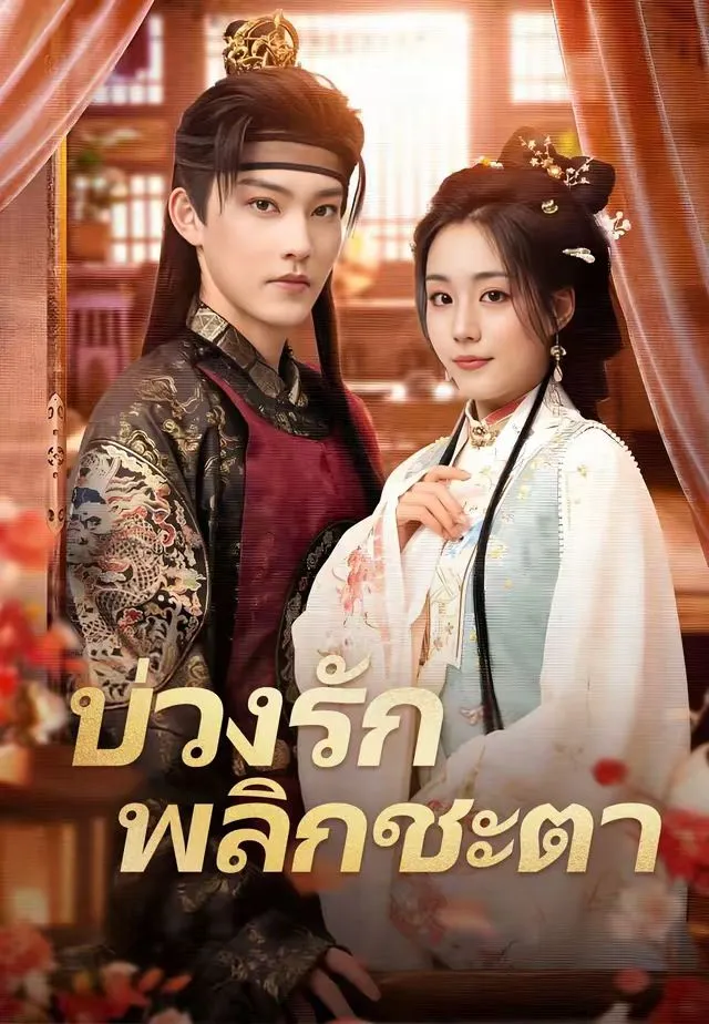 บ่วงรักพลิกชะตา พากย์ไทย