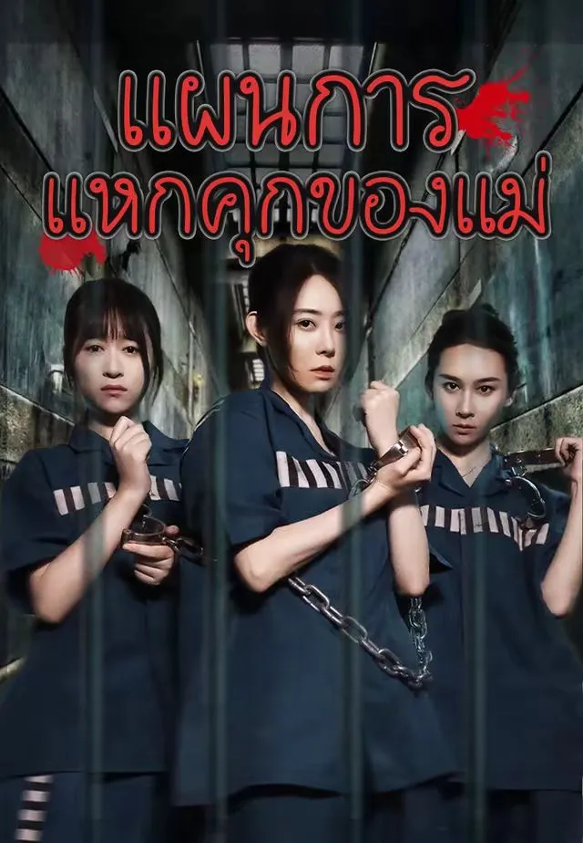 แผนการแหกคุกของแม่ พากย์ไทย