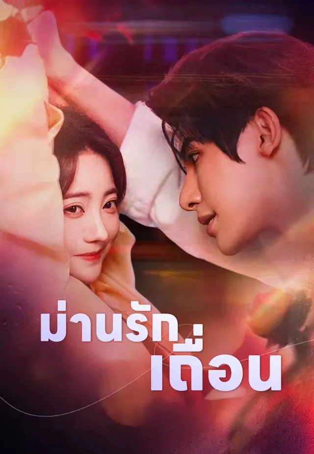 ม่านรักเถื่อน พากย์ไทย