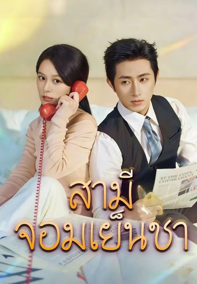 สามีจอมเย็นชา พากย์ไทย