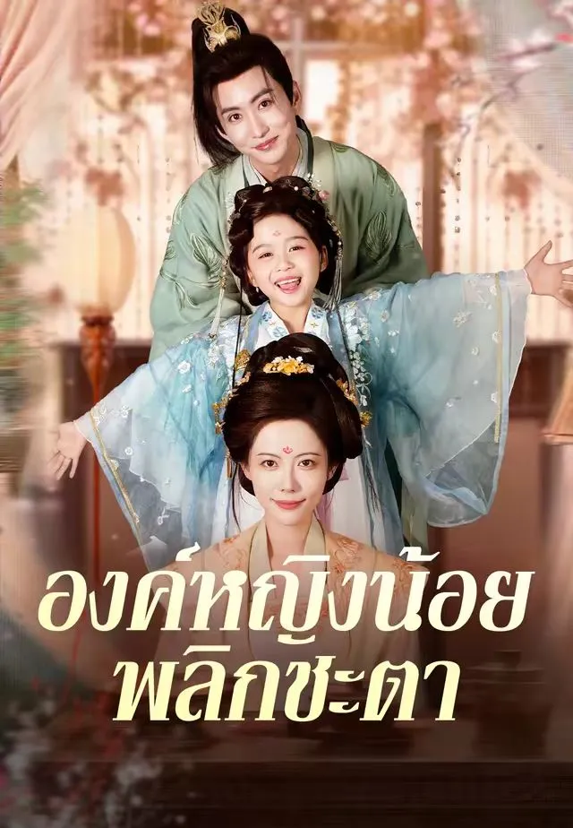 องค์หญิงน้อยพลิกชะตา พากย์ไทย