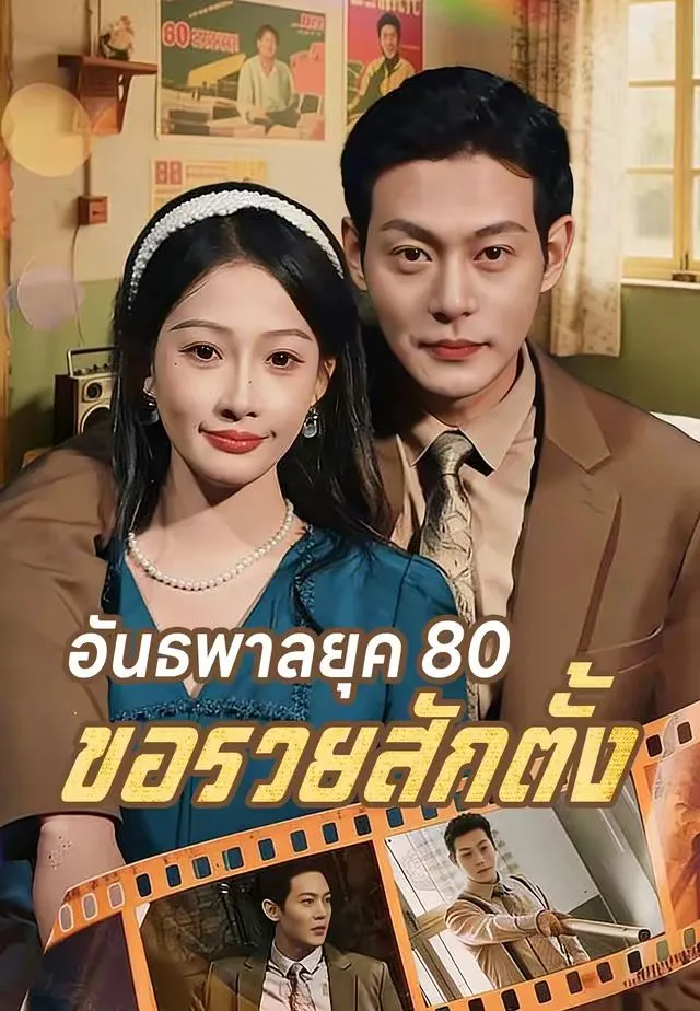อันธพาลยุค80ขอรวยสักตั้ง พากย์ไทย