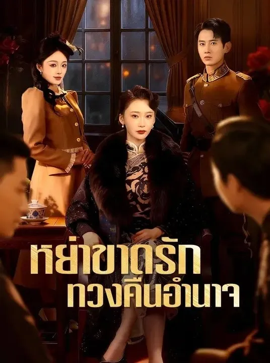 หย่าขาดรักทวงคืนอำนาจ พากย์ไทย