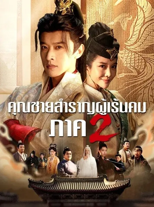 คุณชายสำราญผู้เร้นคมภาค2 พากย์ไทย