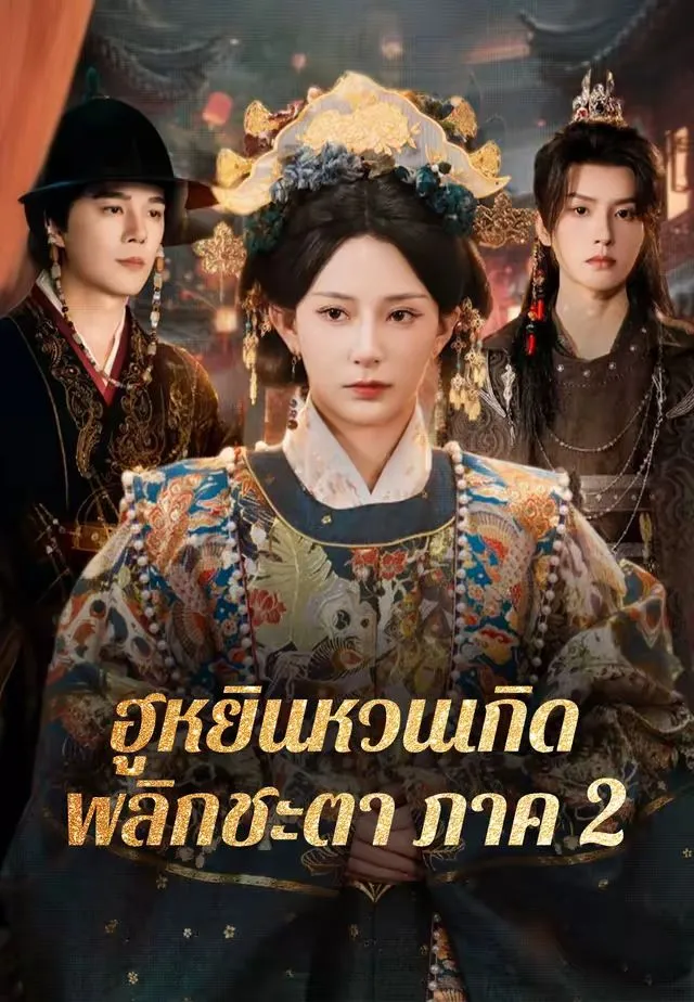 ฮูหยินหวนเกิดพลิกชะตาภาค2 พากย์ไทย