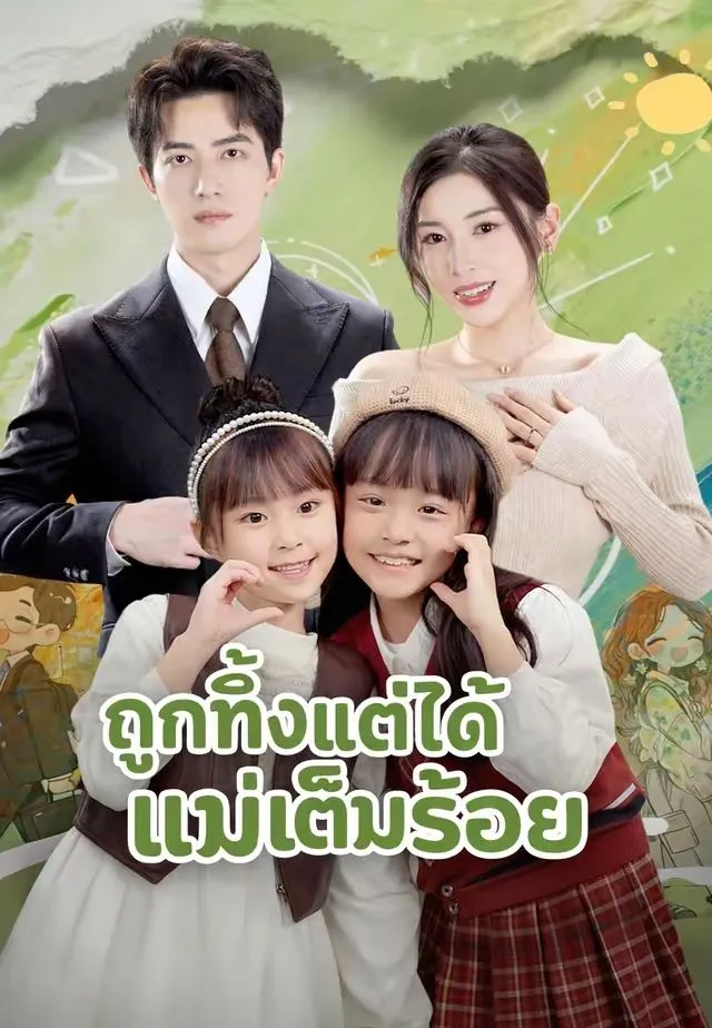 ถูกทิ้งแต่ได้แม่เต็มร้อย พากย์ไทย