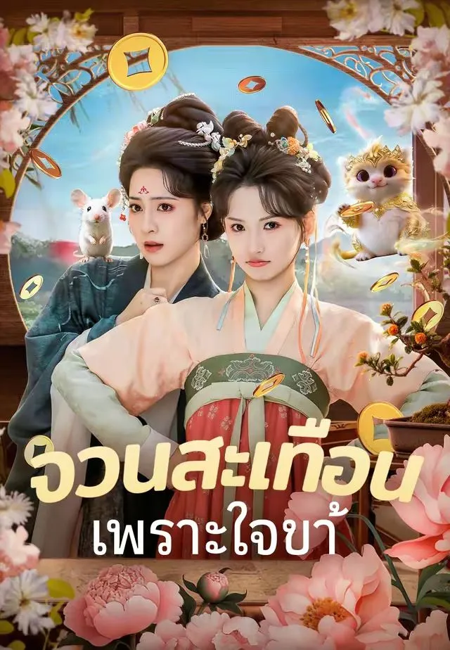 จวนสะเทือนเพราะใจข้า พากย์ไทย