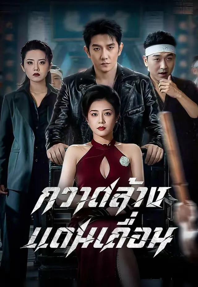 กวาดล้างแดนเถื่อน พากย์ไทย