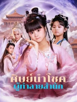ศิษย์นำโชคผู้ทำลายสำนัก พากย์ไทย