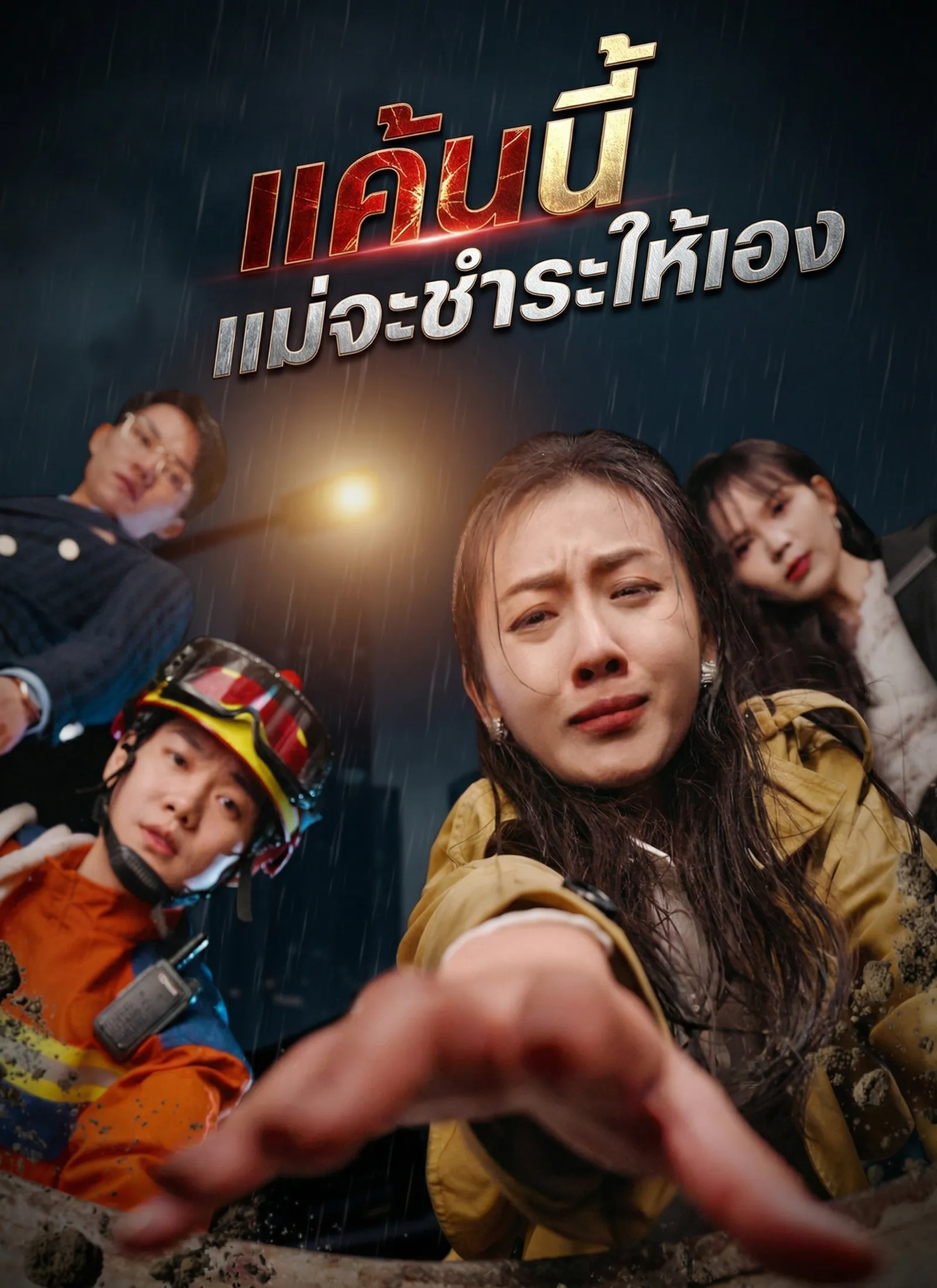 แค้นนี้แม่จะชำระให้เอง พากย์ไทย