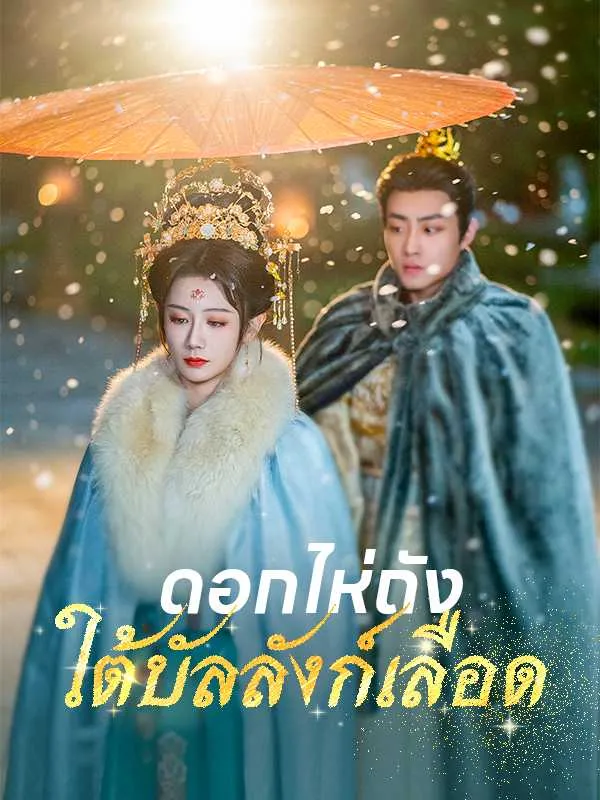 ดอกไห่ถังใต้บัลลังก์เลือด พากย์ไทย