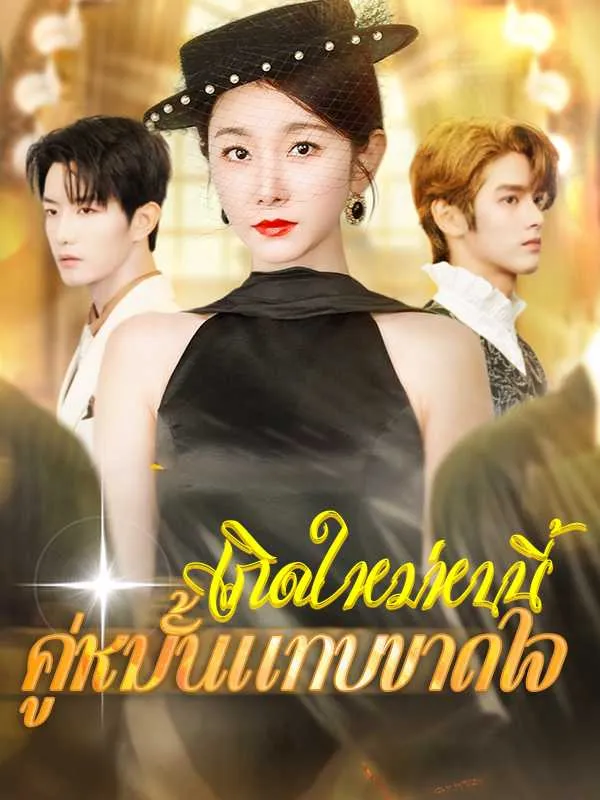 เกิดใหม่หนนี้คู่หมั้นแทบขาดใจ พากย์ไทย