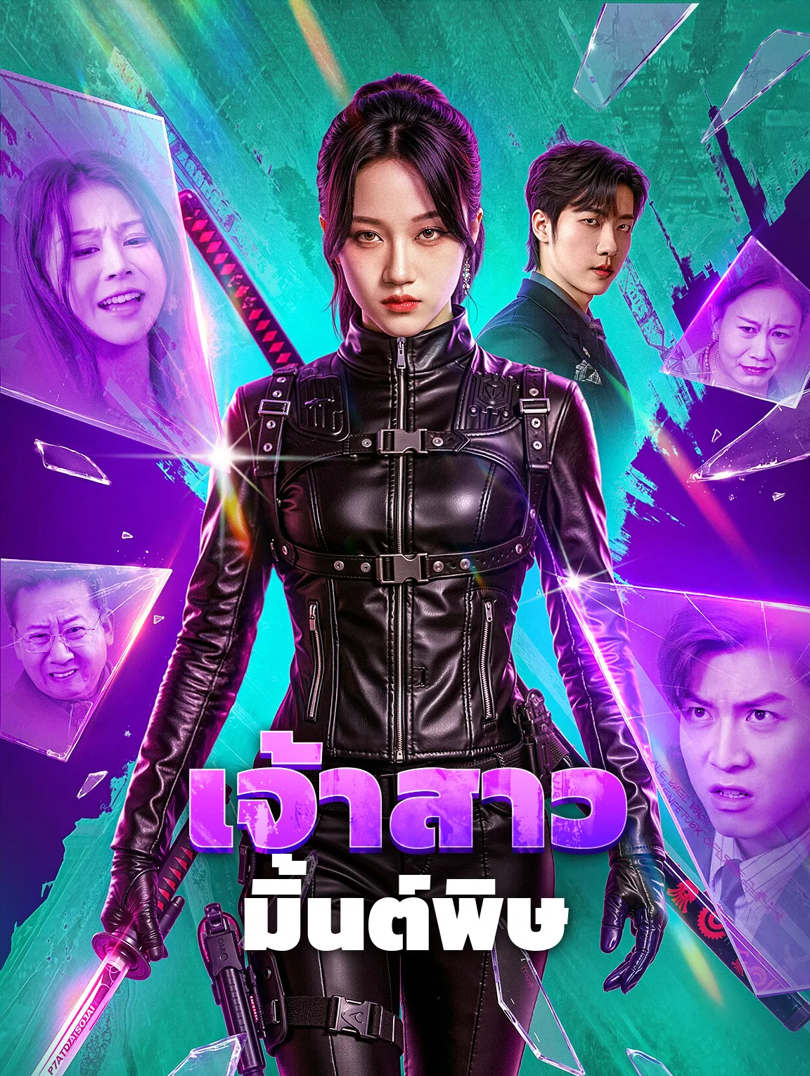 เจ้าสาวมิ้นต์พิษ พากย์ไทย