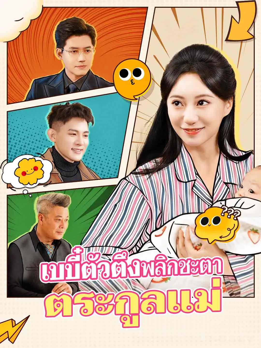 เบบี๋ตัวตึงพลิกชะตาตระกูลแม่ พากย์ไทย