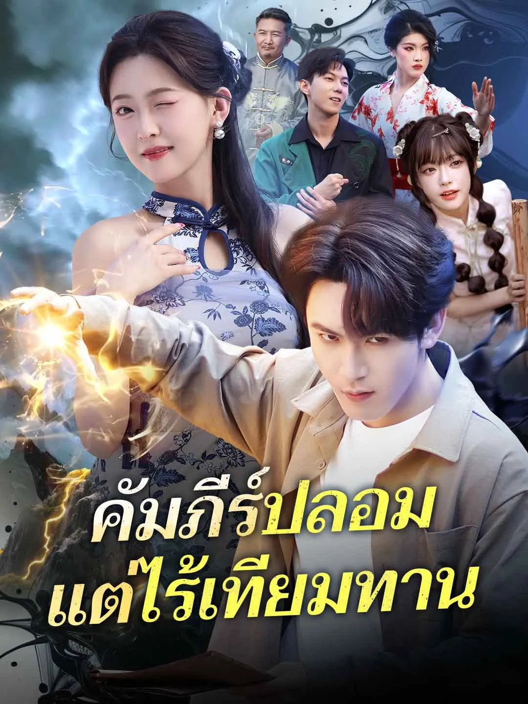 คัมภีร์ปลอมแต่ไร้เทียมทาน พากย์ไทย