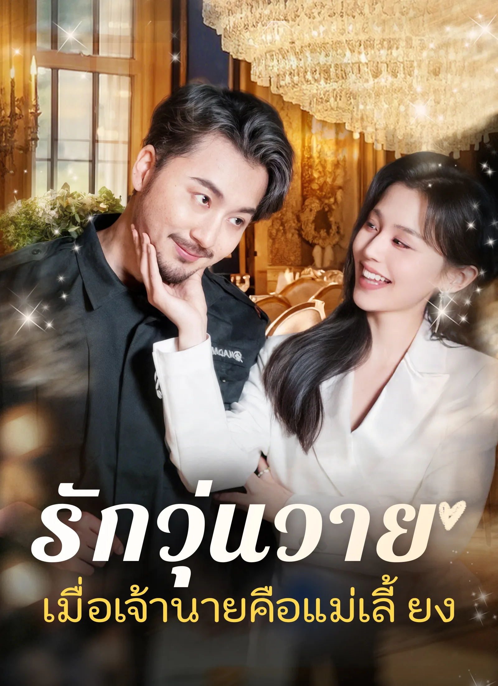 รักวุ่นวายเมื่อเจ้านายคือแม่เลี้ยง พากย์ไทย