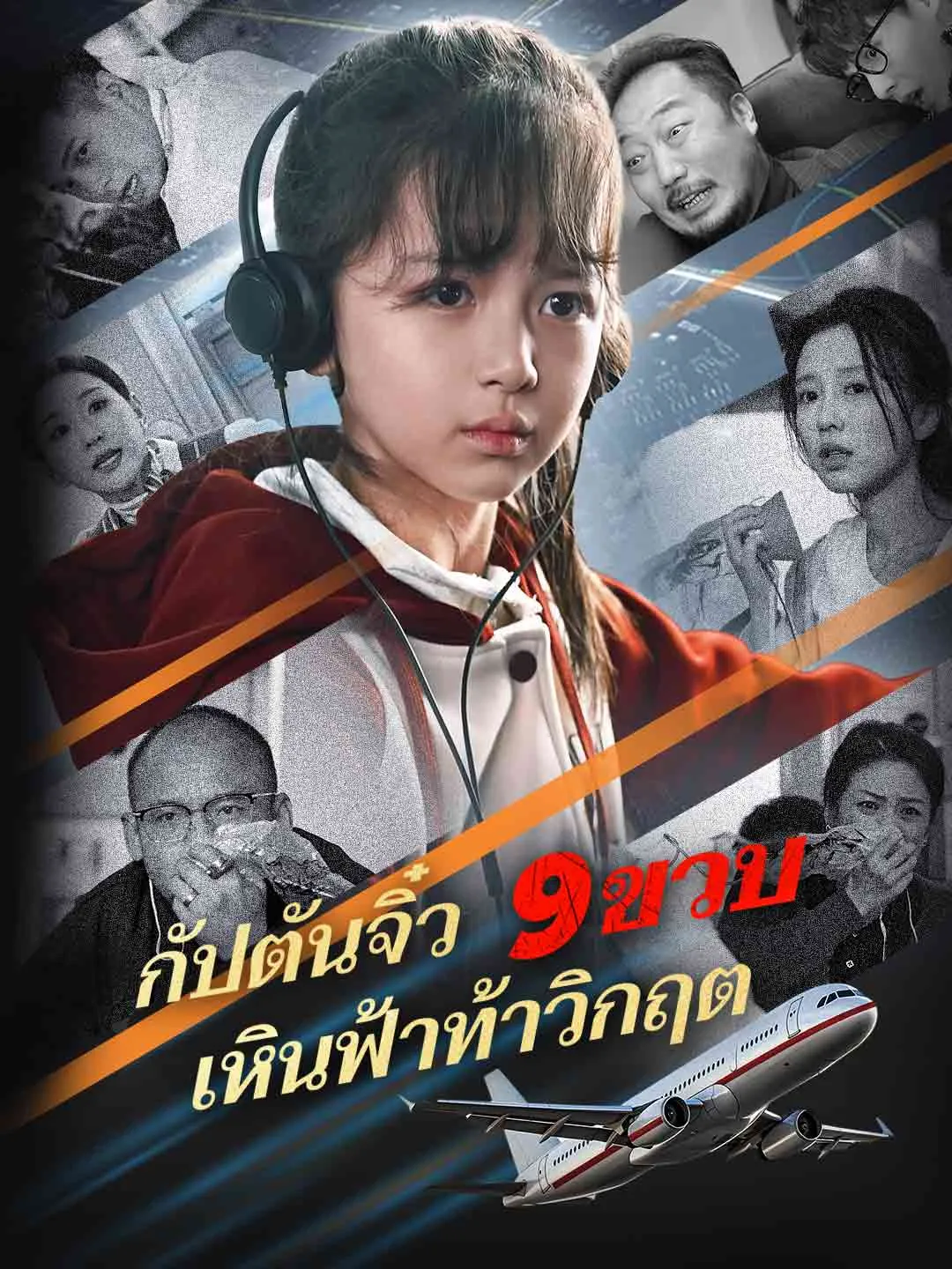 กัปตันจิ๋ว9ขวบเหินฟ้าท้าวิกฤต พากย์ไทย