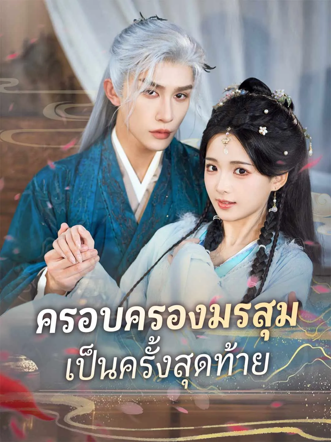 ครอบครองมรสุมเป็นครั้งสุดท้าย พากย์ไทย