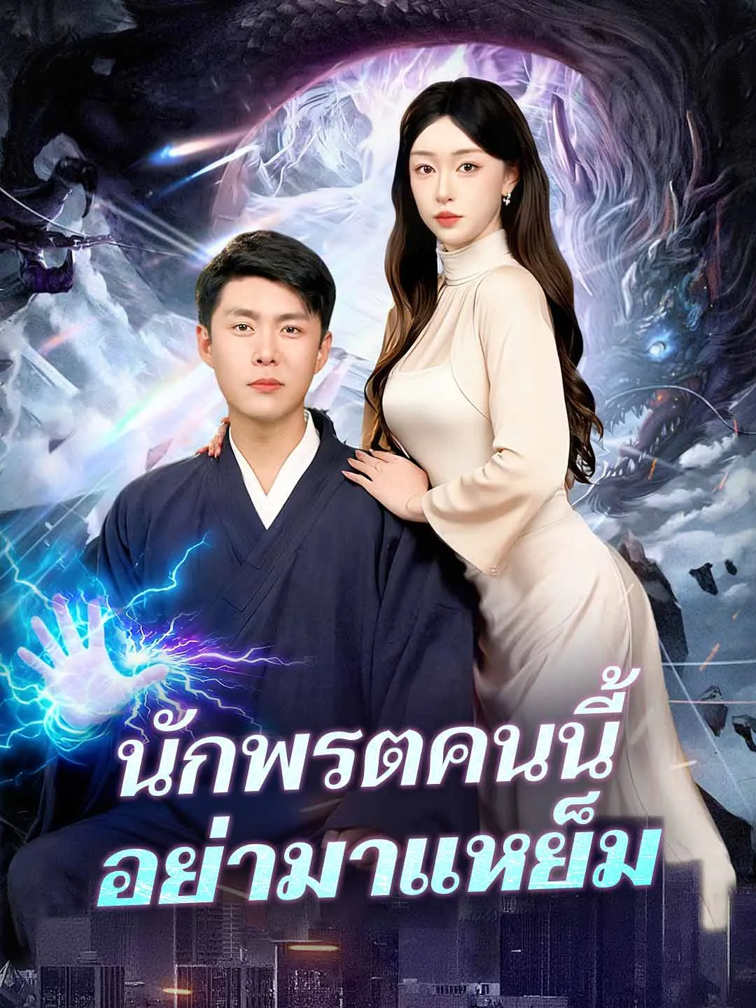 นักพรตคนนี้อย่ามาแหย็ม พากย์ไทย