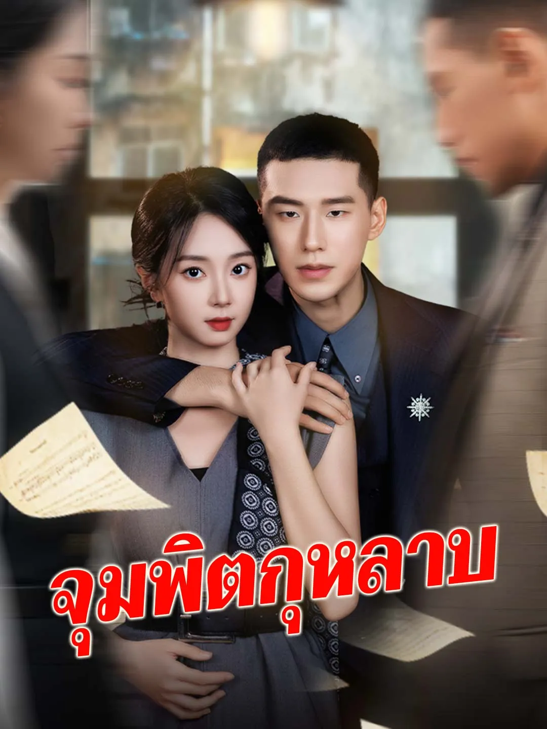 จุมพิตกุหลาบ พากย์ไทย